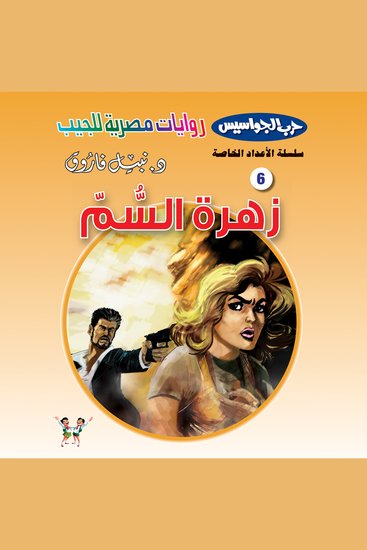 زهرة السم - cover