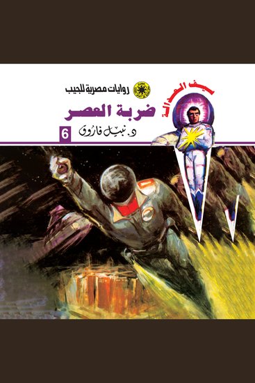 ضربة العصر - cover