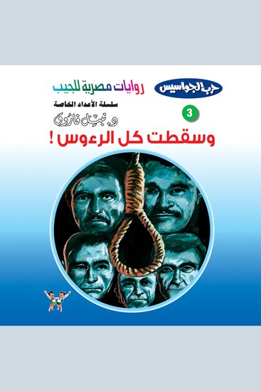 وسقطت كل الرءوس - cover