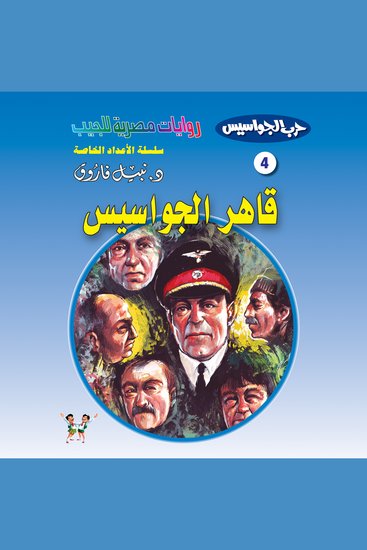 قاهر الجواسيس - cover
