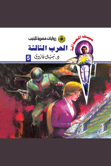الحرب الثالثة - cover