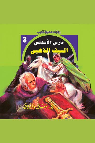 السيف الذهبي - cover