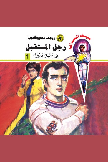 رجل المستقبل - cover