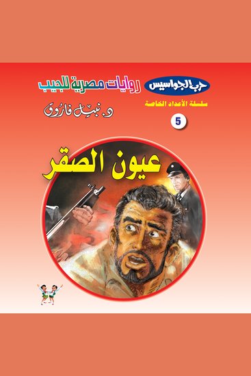 عيون الصقر - cover
