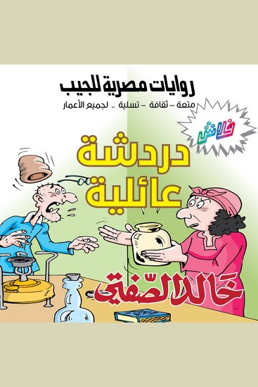 دردشة عائلية - بطولة خليل البخيل وعدلات - cover