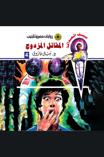 المقاتل المزدوج - cover