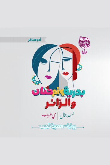 بدرية وأم حنان والزائر - cover