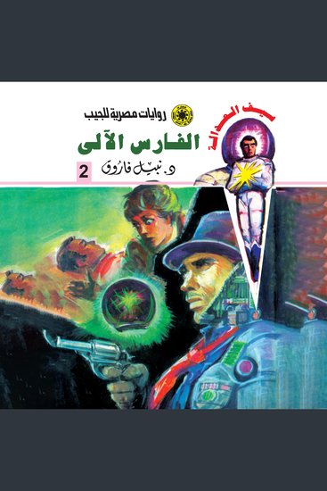 الفارس الآلي - cover