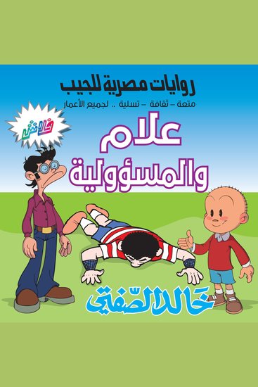 علام والمسؤولية - بطولة: علام وميدو وتوتو عضلات - cover