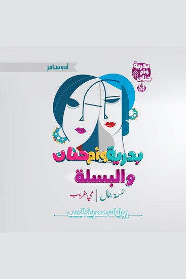 بدرية وأم حنان والبسلة - cover
