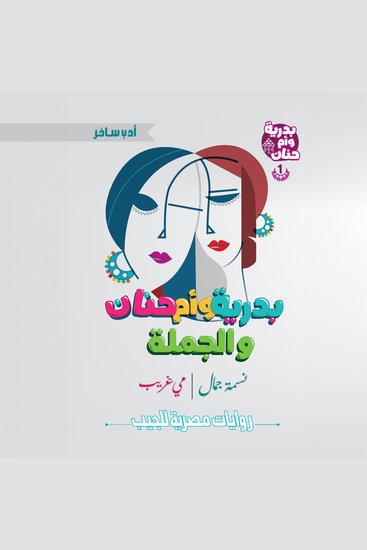بدرية وأم حنان والجملة - cover