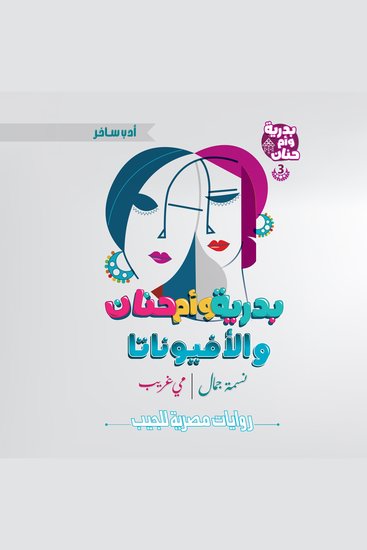 بدرية وأم حنان والأفيوناتا - cover