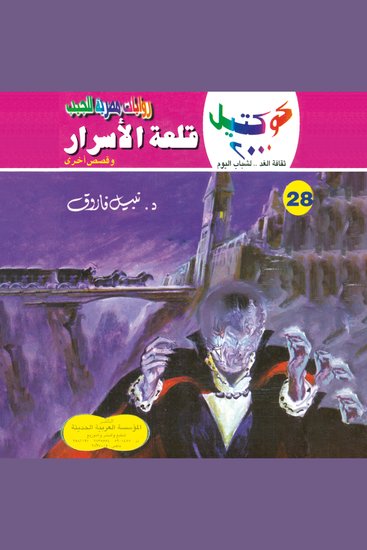 قلعة الأسرار - cover