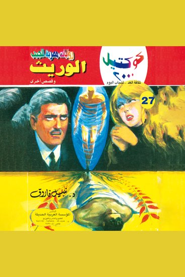 الوريث - cover