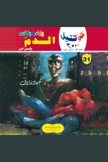 الدم - cover