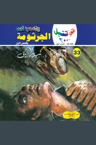 الجرثومة - cover