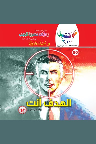 الهدف أنت - cover