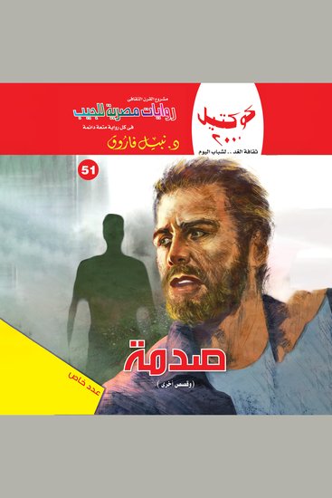 صدمة - cover