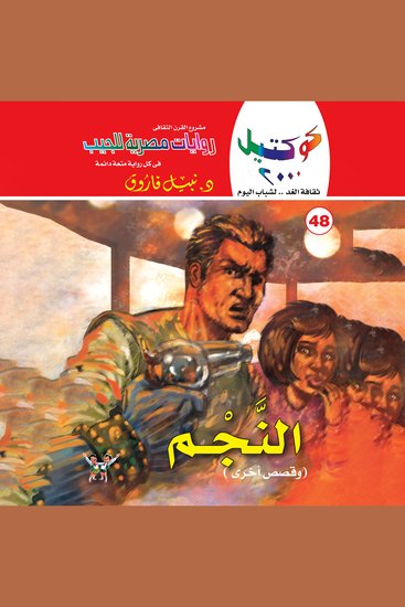 النجم وقصص أخرى - cover