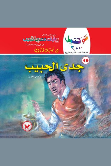 جدى الحبيب - cover