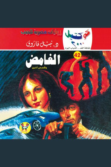الغامض - cover