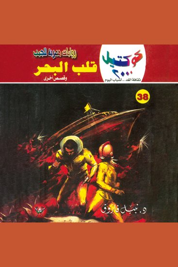 قلب البحر - cover