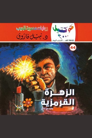 الزهرة القرمزية - cover