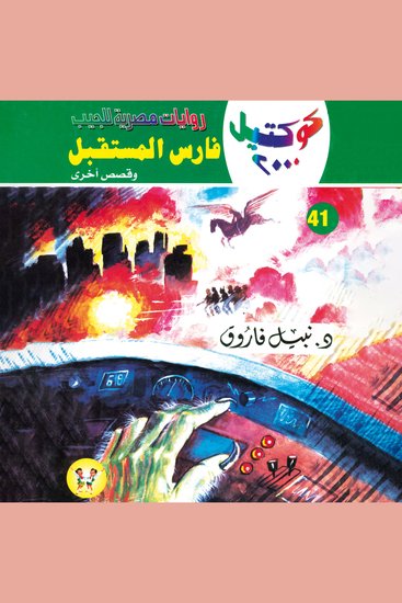 فارس المستقبل - cover