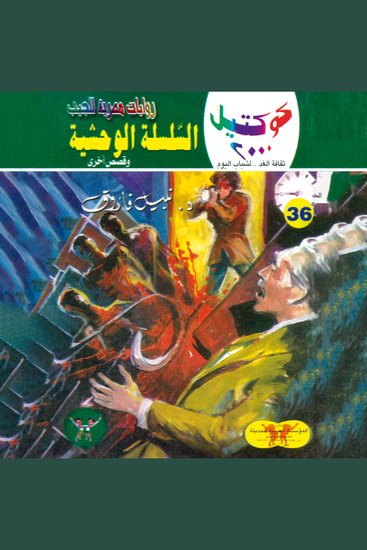 السلسلة الوحشية - cover