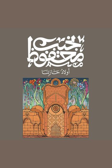 أولاد حارتنا - cover