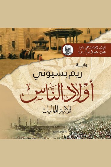 أولاد الناس (ثلاثية المماليك) - cover