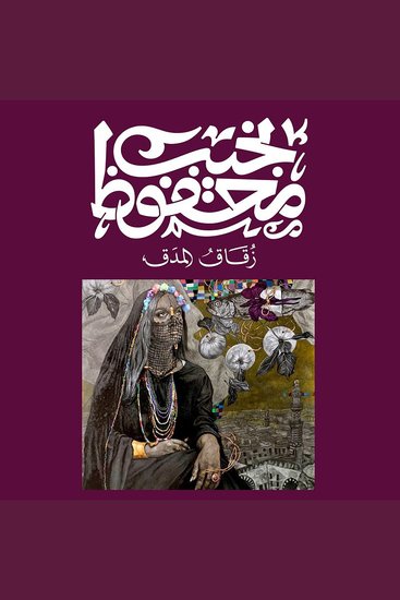 زقاق المدق - cover
