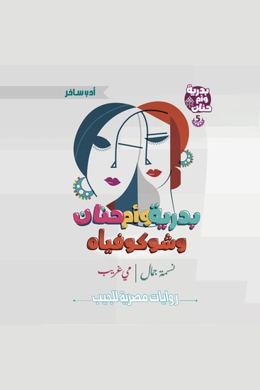 بدرية وأم حنان وشوكوفياه - cover