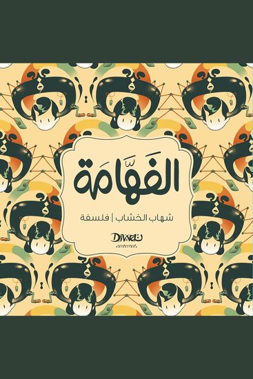 الفهامة - cover