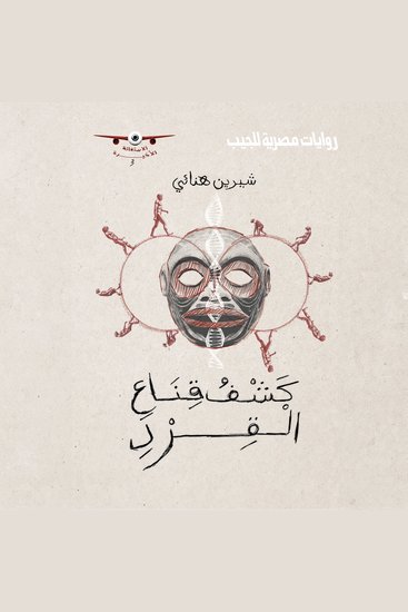 كشف قناع القرد - cover
