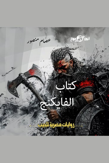 كتاب الفايكنج - cover