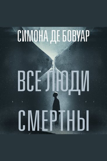 Все люди смертны - cover