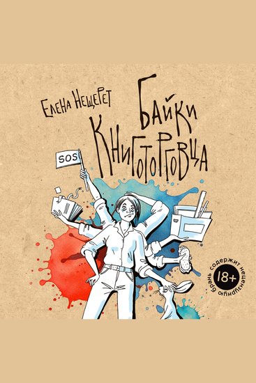 Байки книготорговца - cover