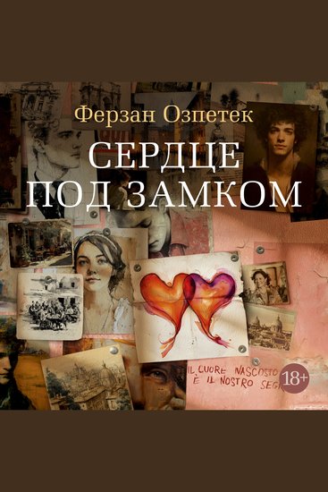 Сердце под замком - cover