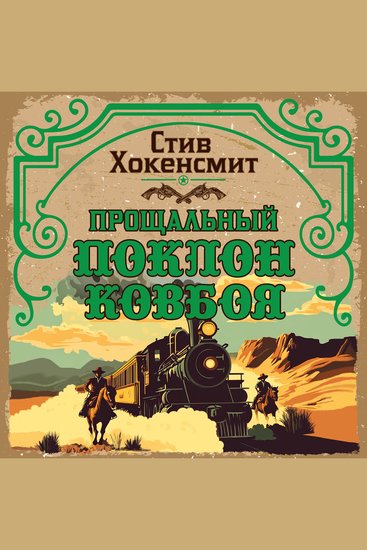 Прощальный поклон ковбоя - cover