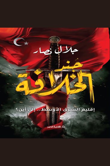 جند الخلافة - إقليم الشرق الأوسط إلى أين؟ - cover