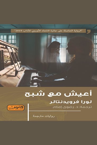 أعيش مع شبح - cover