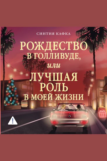Рождество в Голливуде или Лучшая роль в моей жизни - cover