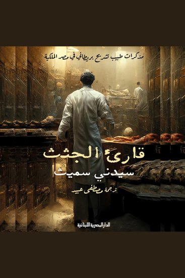 قارئ الجثث - مذكرات طبيب تشريح بريطاني في مصر الملكية - cover