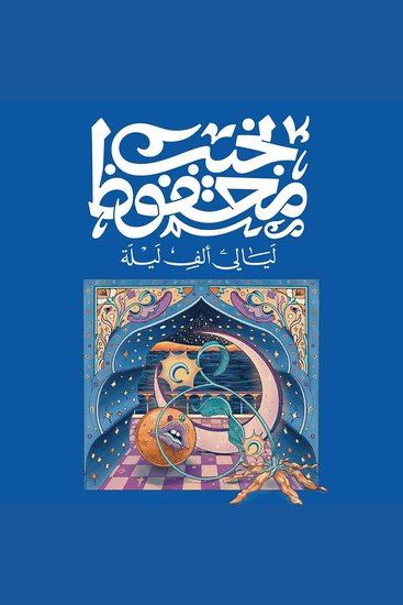 ليالي ألف ليلة - cover