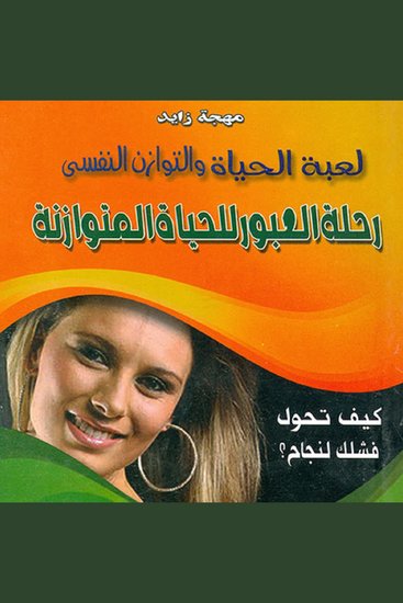 لعبة الحياة والتوازن النفسي - رحلة العبور للحياة المتوازنة - كيف تحول فشلك لنجاح - cover