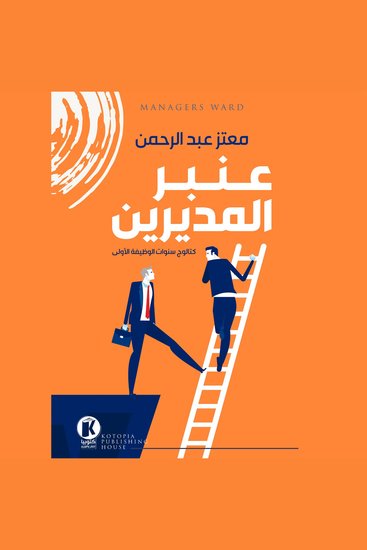 عنبر المديرين - كتالوج سنوات الوظيفة الأولى - cover