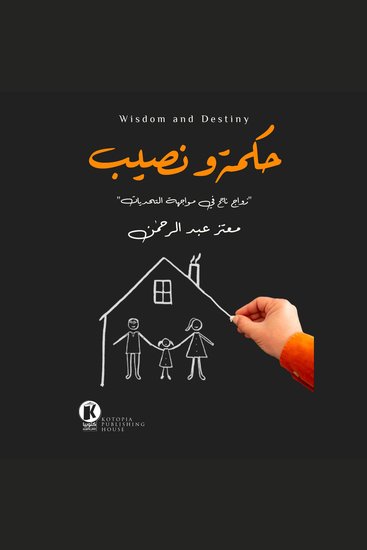 حكمة ونصيب - زواج ناجح في مواجهة التحديات - cover