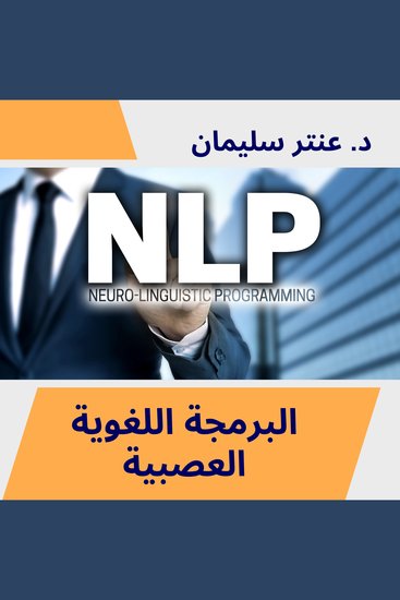 البرمجة العصبية - تسجيلات نادرة بصوت دكتور عنتر سليمان - cover