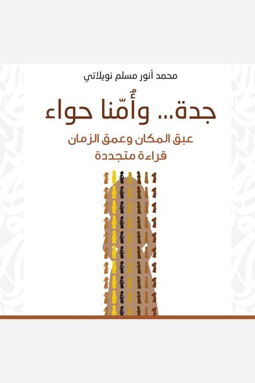 جدة وأُمّنا حواء - عبق المكان وعمق الزمان قراءة متجددة - cover